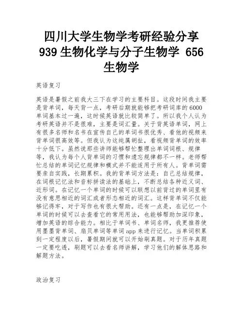 四川大学生物学考研经验分享939生物化学与分子生物学 656生物学