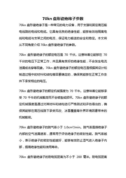 70kn盘形瓷绝缘子参数