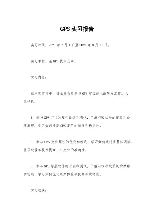 GPS实习报告