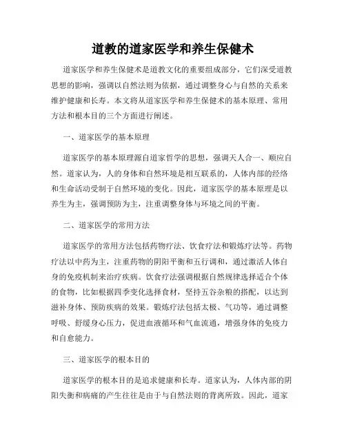 道教的道家医学和养生保健术