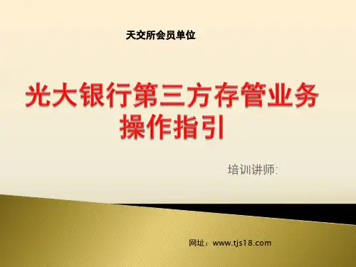 天津贵金属交易所：光大银行第三方存管业务操作指引