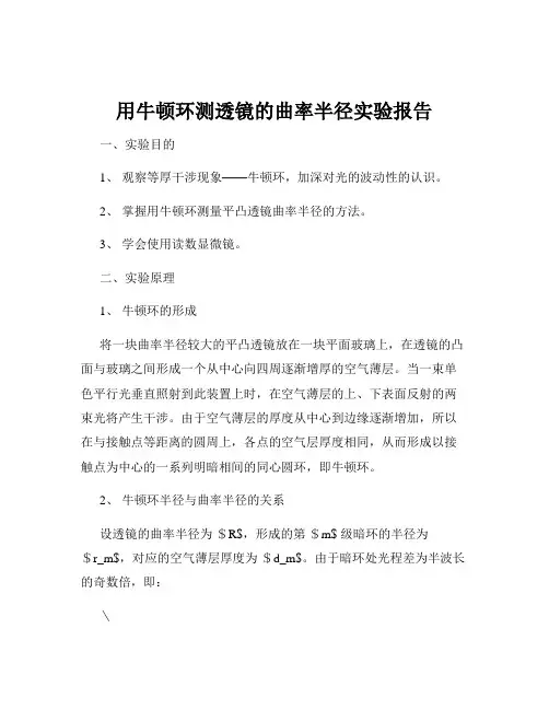 用牛顿环测透镜的曲率半径实验报告