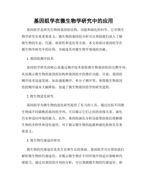 基因组学在微生物学研究中的应用