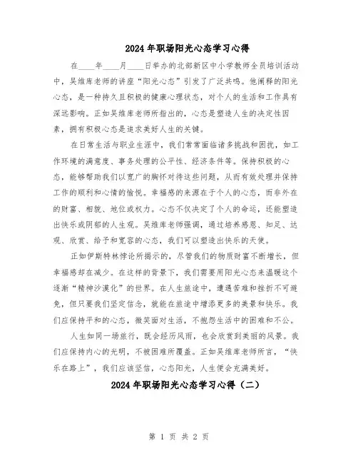 2024年职场阳光心态学习心得（二篇）