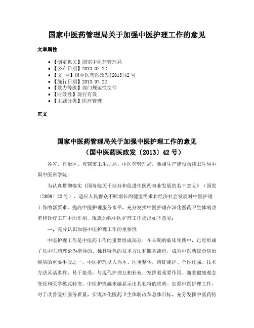 国家中医药管理局关于加强中医护理工作的意见