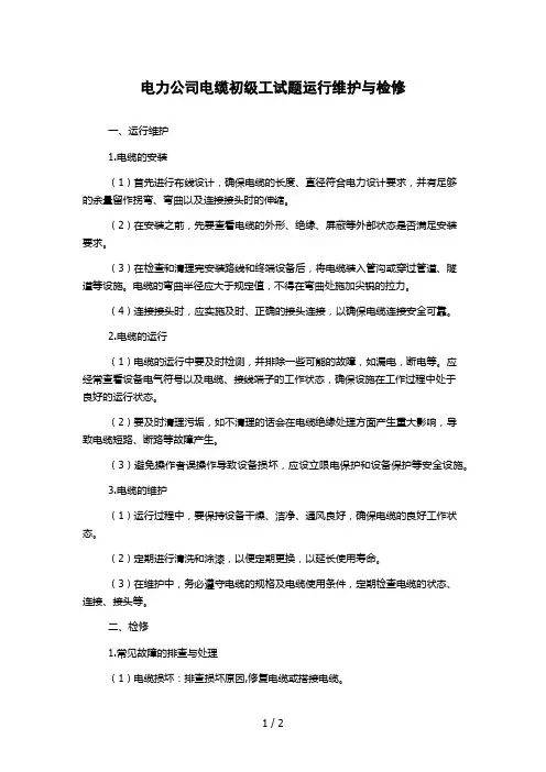 电力公司电缆初级工试题运行维护与检修