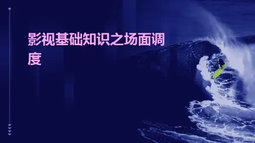 影视基础知识之场面调度