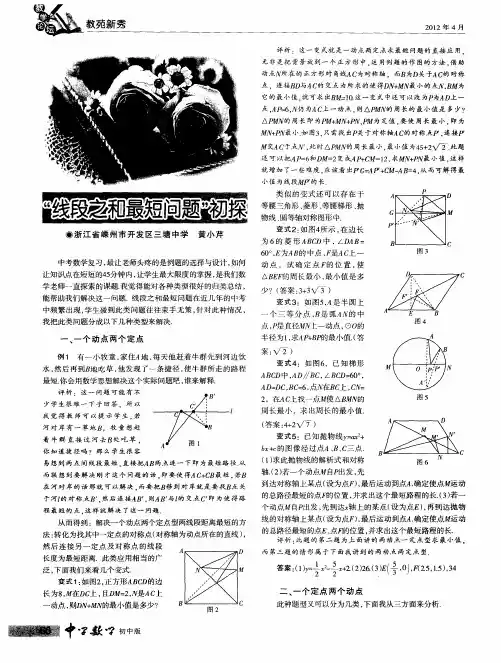“线段之和最短问题”初探