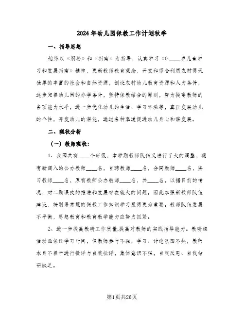 2024年幼儿园保教工作计划秋季(5篇)