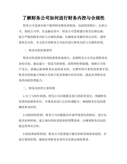 了解财务公司如何进行财务内控与合规性