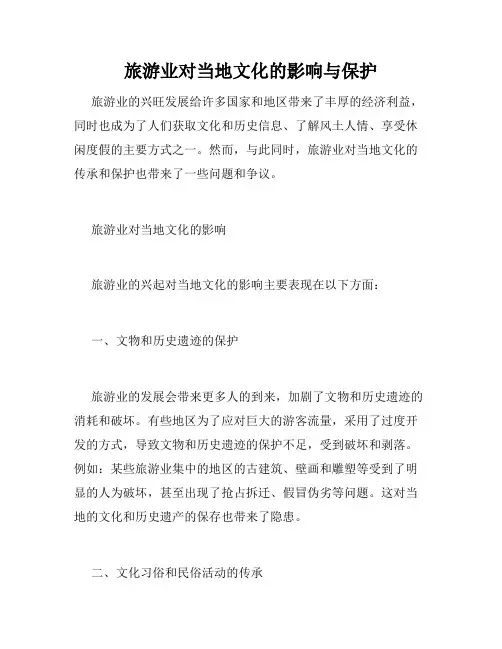 旅游业对当地文化的影响与保护