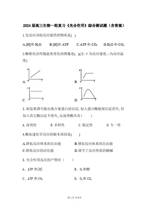 2024届高三生物一轮复习《光合作用》综合测试题(含答案)
