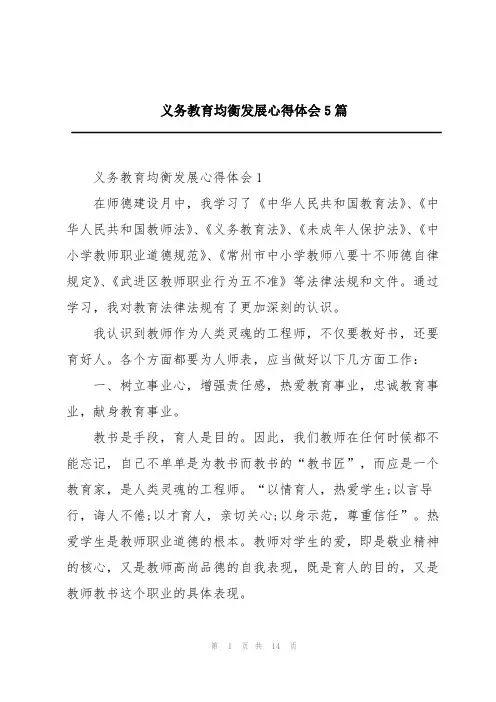 义务教育均衡发展心得体会5篇
