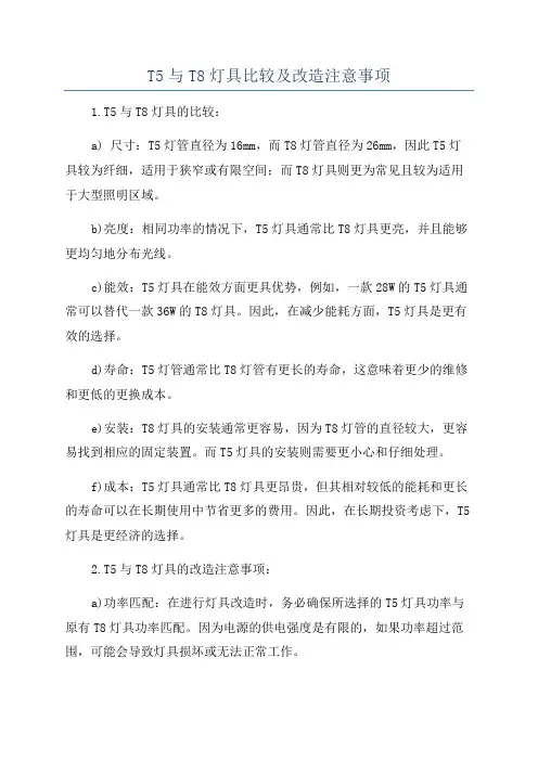 T5与T8灯具比较及改造注意事项