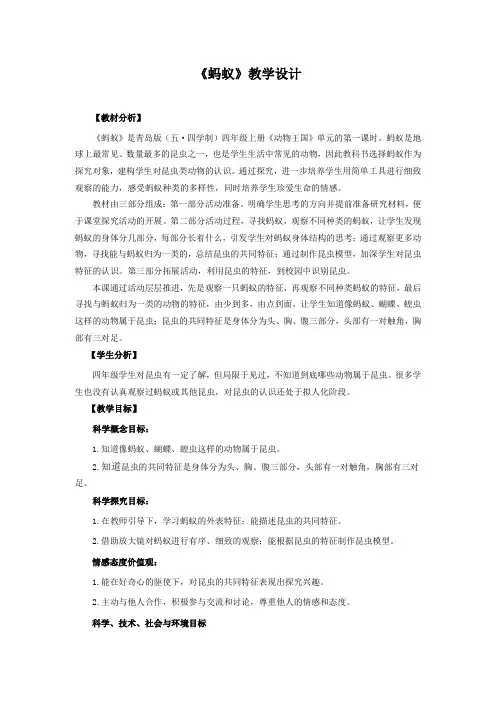 青岛版《科学》五制四年级上册第一单元《动物王国》1《蚂蚁》教学设计