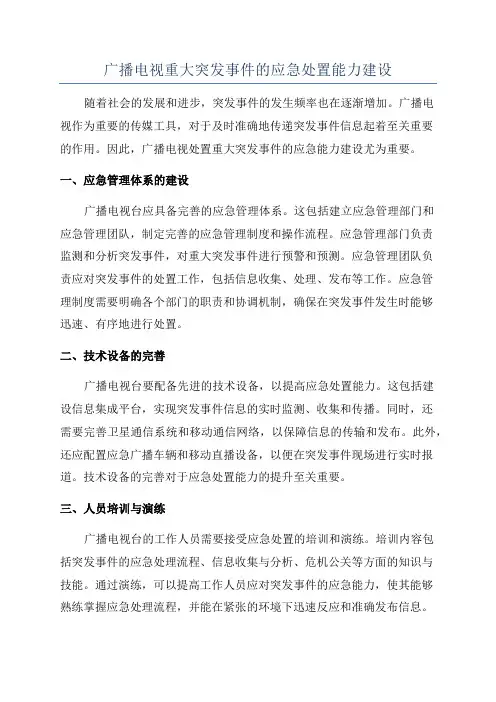 广播电视重大突发事件的应急处置能力建设