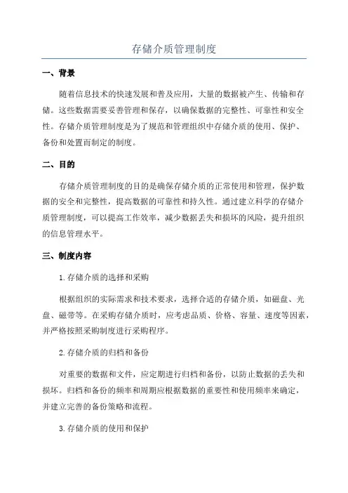 存储介质管理制度