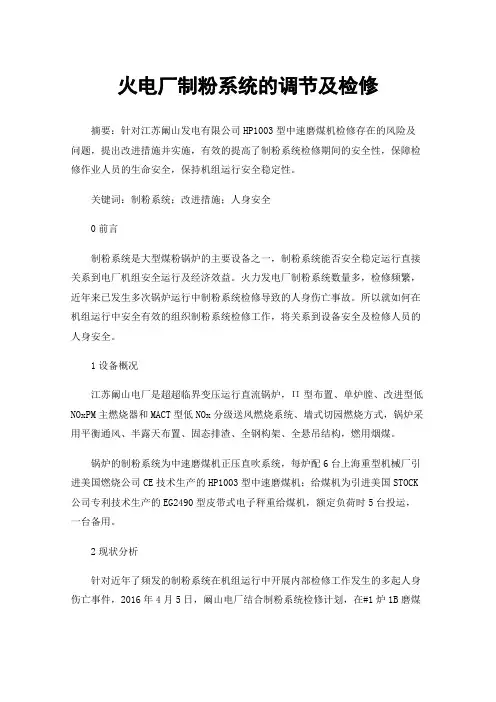 火电厂制粉系统的调节及检修