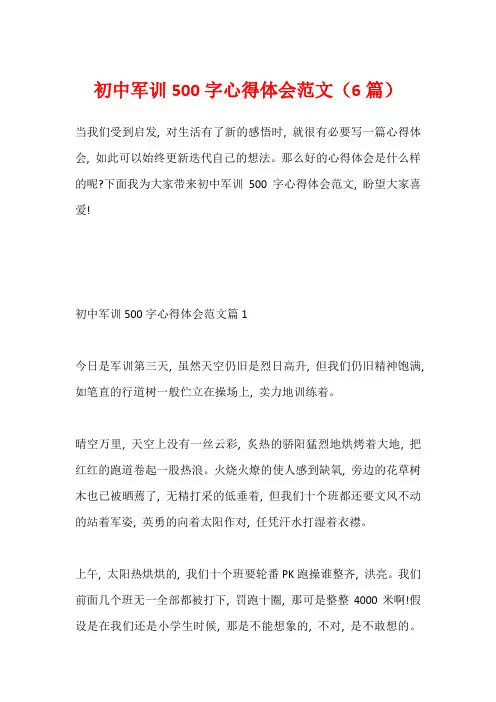 初中军训500字心得体会范文(6篇)