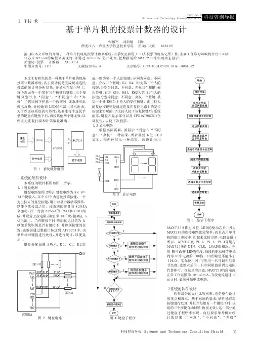 基于单片机的投票计数器的设计
