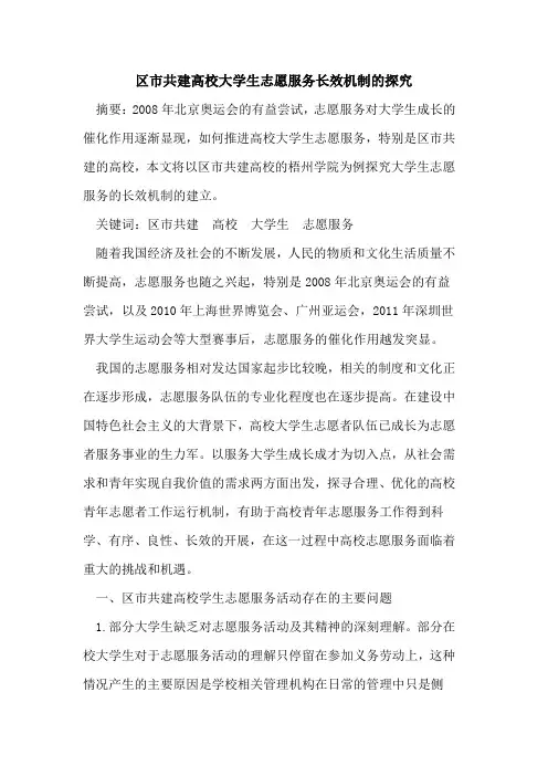 区市共建高校大学生志愿服务长效机制论文
