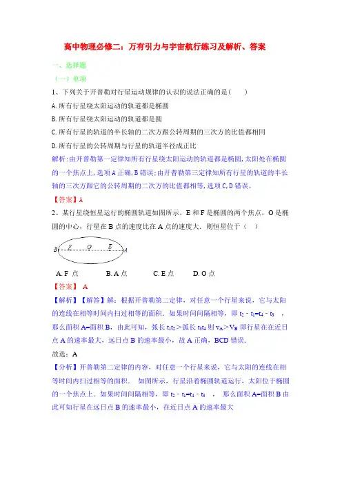 高中物理万有引力与宇宙航行练习及解析、答案