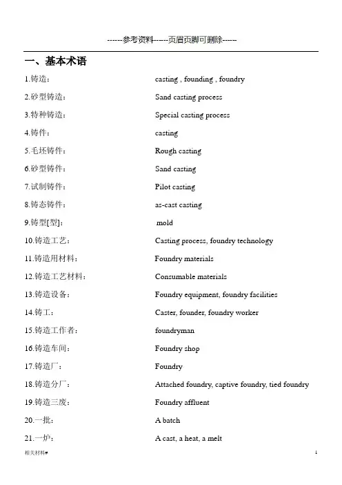 铸造术语  中英文对照(材料详实)