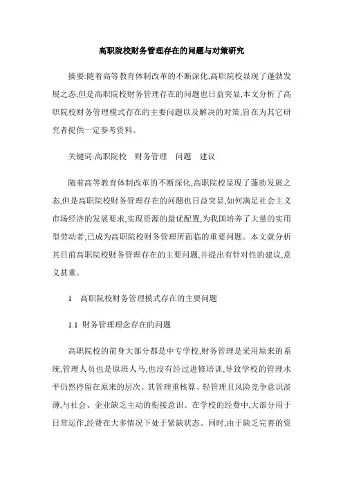 高职院校财务管理存在的问题与对策研究