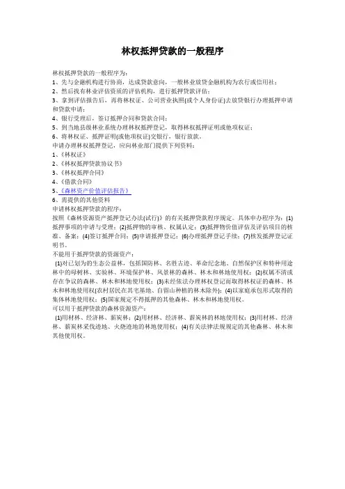 林权抵押贷款的一般程序