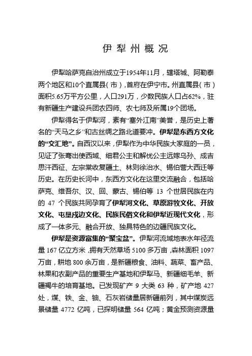 伊犁哈萨克自治州概况