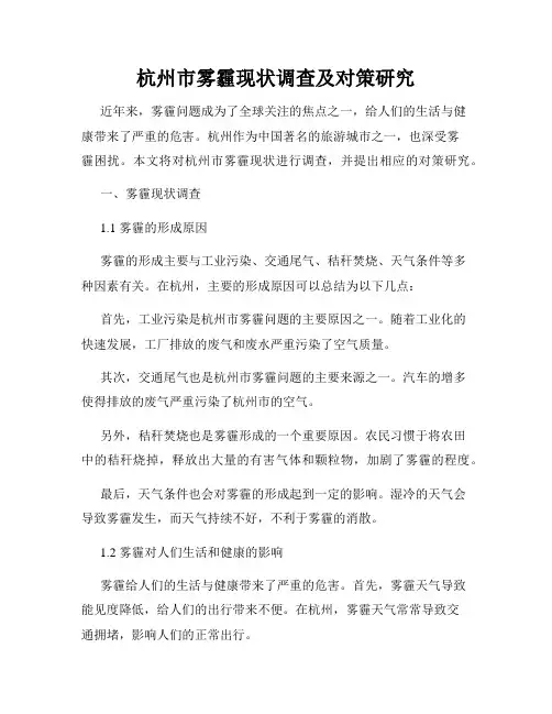 杭州市雾霾现状调查及对策研究