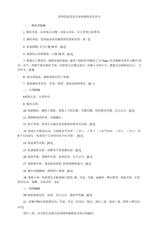 医师技能考试全身体格检查及评分.doc