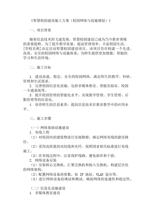 智慧校园建设施工方案(校园网络与设施规划)精选3篇