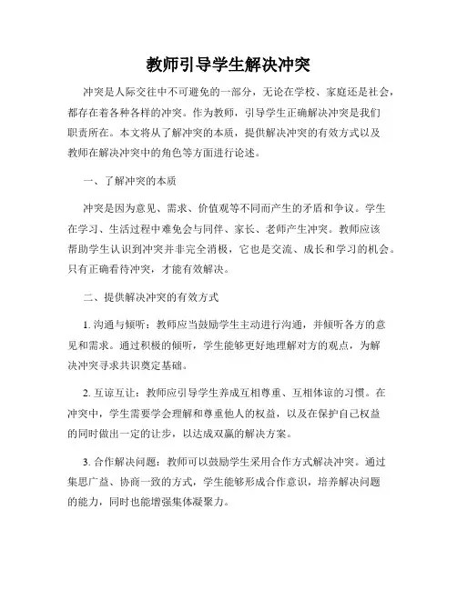 教师引导学生解决冲突