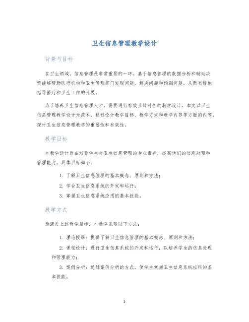 卫生信息管理教学设计