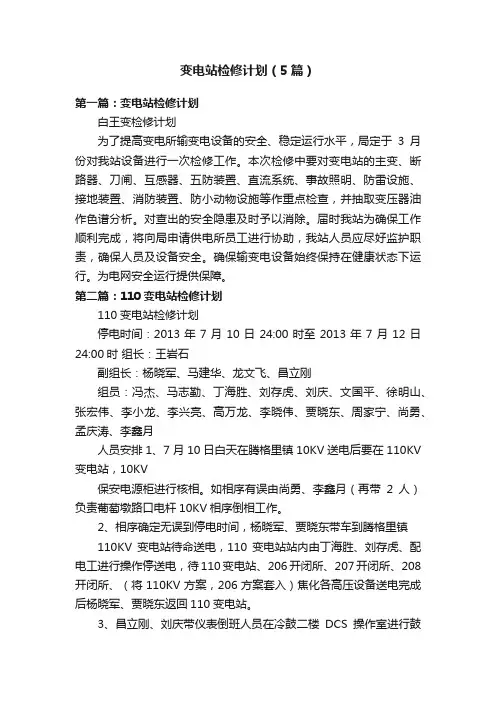变电站检修计划（5篇）