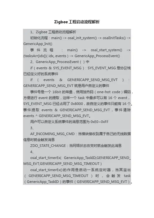 Zigbee工程启动流程解析