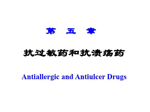 18.抗过敏药和抗溃疡药