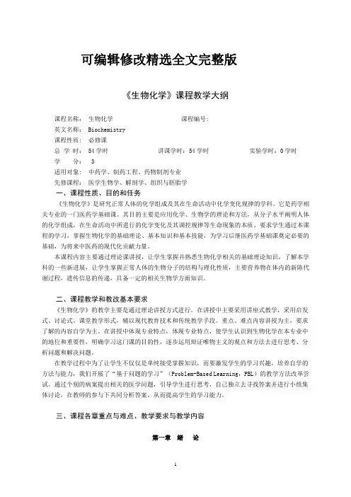 《生物化学》课程教学大纲学时中药学药物制剂和制药工程专业全文