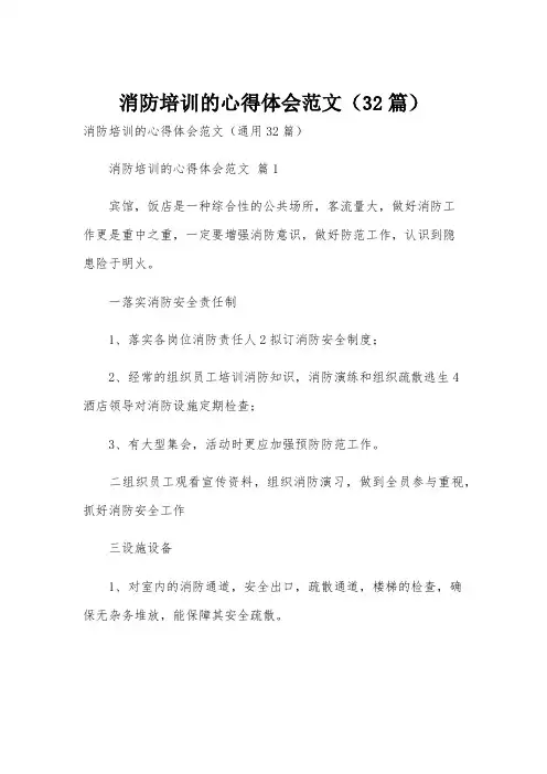 消防培训的心得体会范文(32篇)