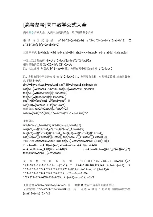 [高考必备]高中数学公式大全