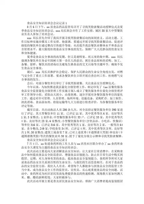 食品安全知识培训会会议记录