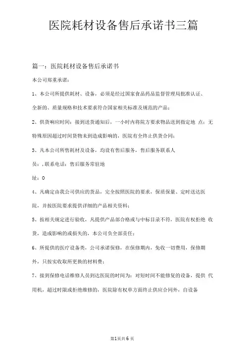 医院耗材设备售后承诺书三篇