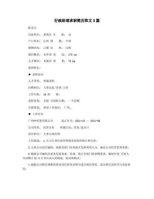 行政经理求职简历范文3篇