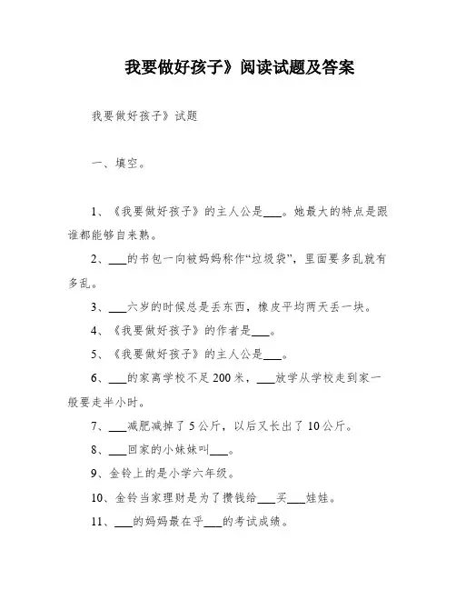 我要做好孩子》阅读试题及答案