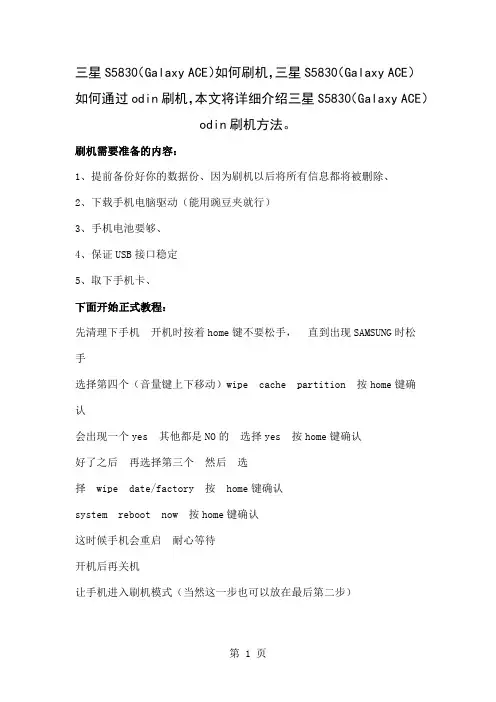 三星S5830GalaxyACEodin详细图文刷机教程-3页word资料