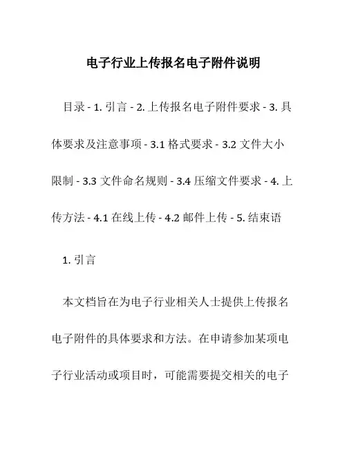 电子行业上传报名电子说明
