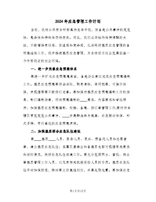 2024年应急管理工作计划(四篇)