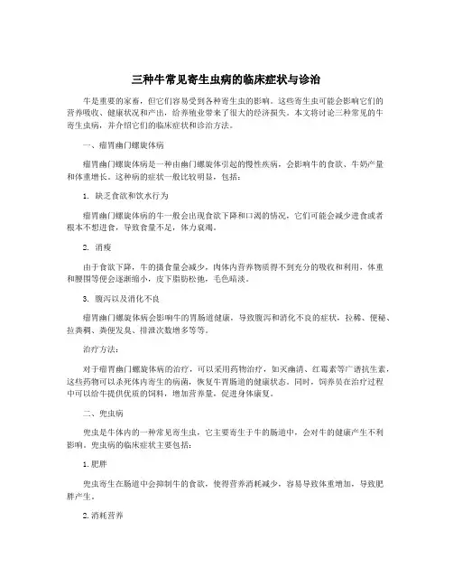 三种牛常见寄生虫病的临床症状与诊治