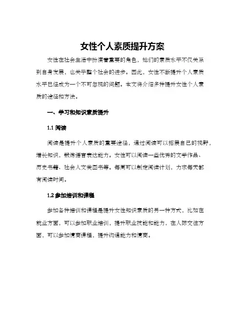 女性个人素质提升方案